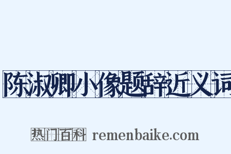 陈淑卿小像题辞近义词是什么意思的图片